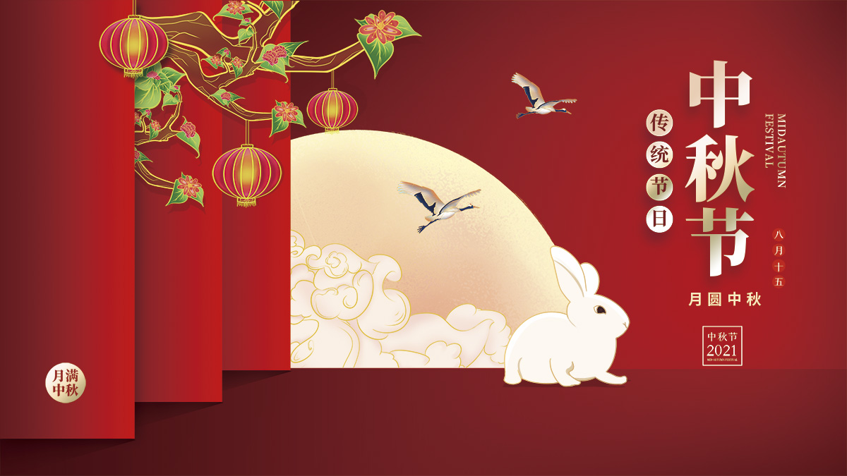 月圓中秋，美好祝福！